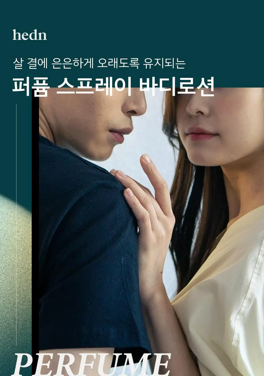 [5초뿌리는바디로션/NEW향] 히든 퍼퓸 스프레이 바디로션 기획/단품 10종 상세페이지 4